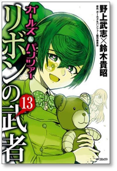 ガールズ＆パンツァー リボンの武者 野上武志 [1-16巻 漫画全巻セット