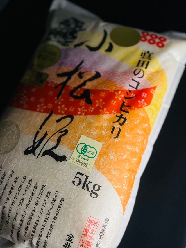 お歳暮ギフトセール　【白米】真田のコシヒカリ小松姫『煌』〈5kg・ギフトボックス入り〉