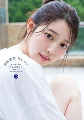 乃木坂46の3期生、阪口珠美1st写真集 | 本屋 夢幻 写真集 雑誌