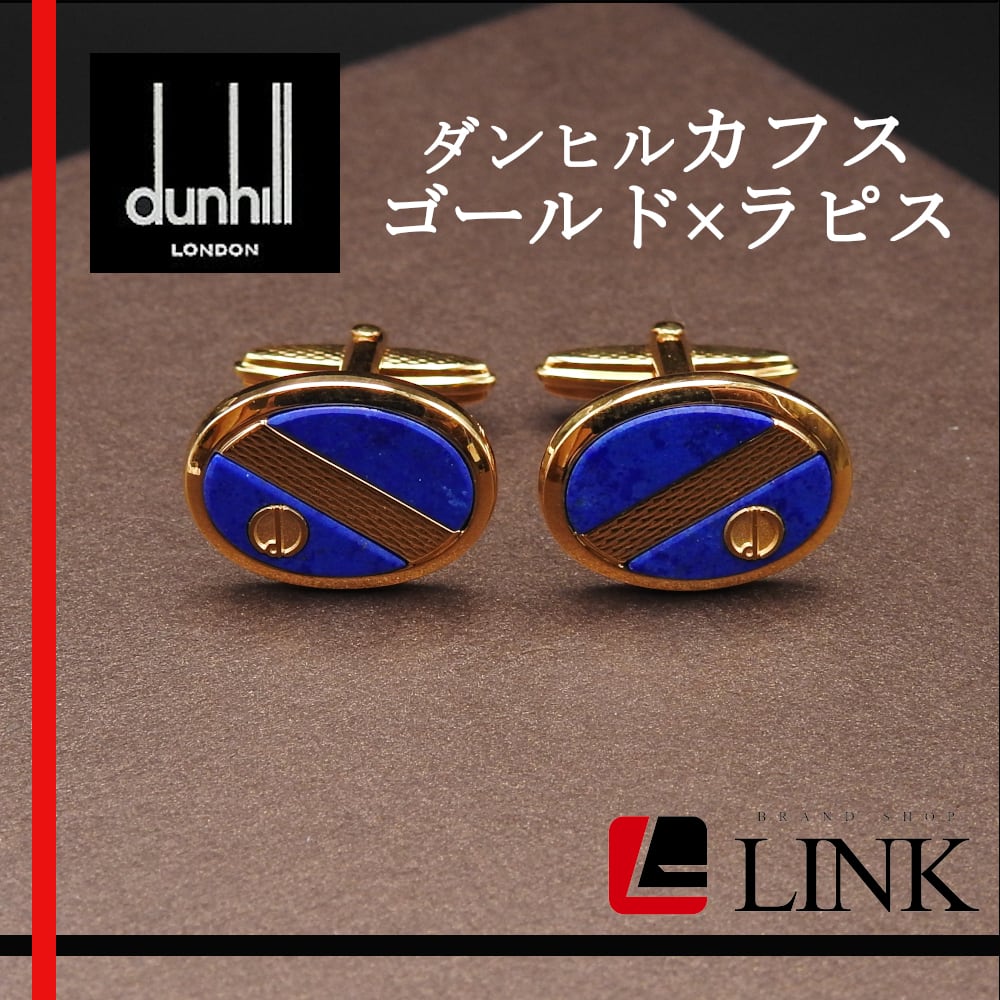 美品【正規品】Dunhill ダンヒル カフス ラピス カフリンクス