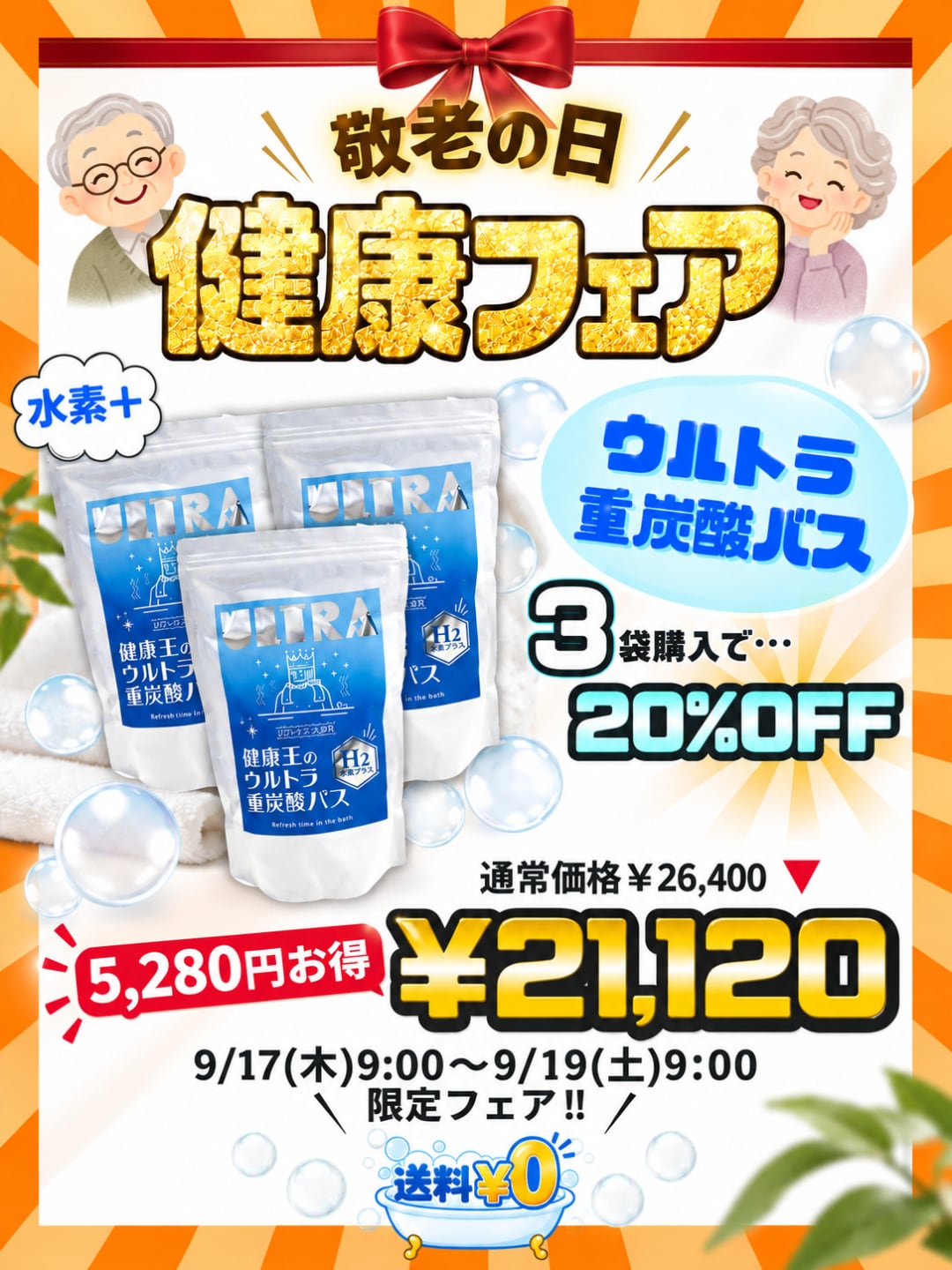 3袋セット健康王のウルトラ重炭酸バス【敬老の日ポストカード付】