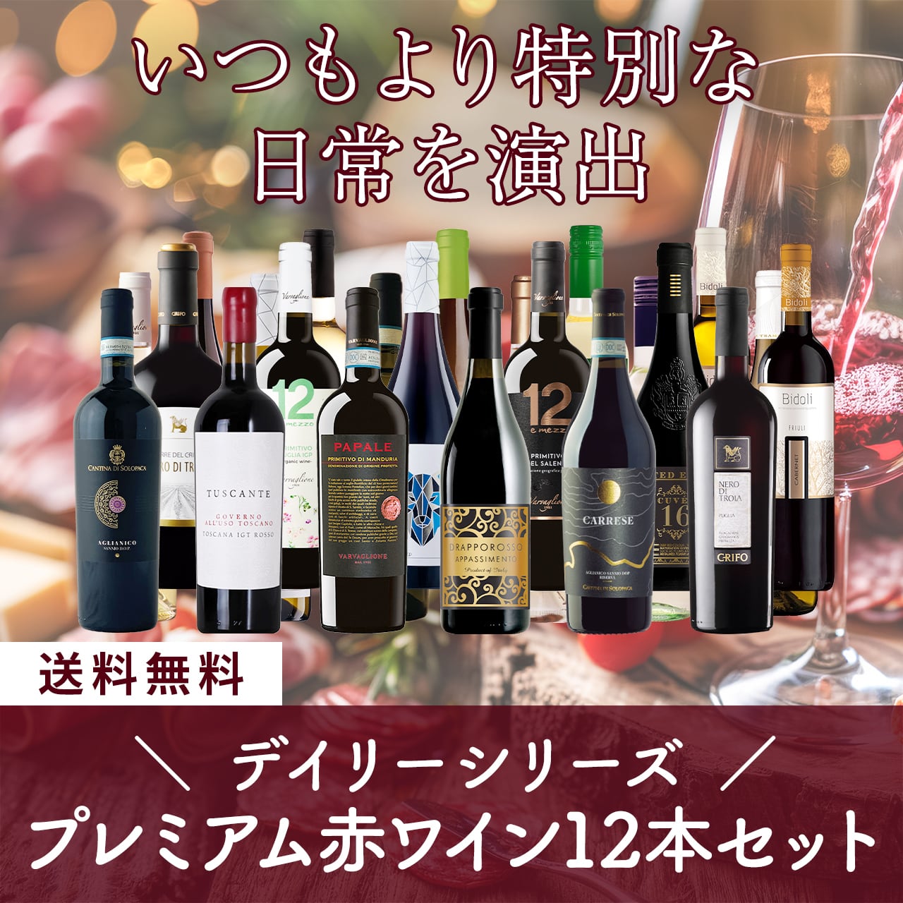 イタリアデイリーシリーズ!プレミアム赤ワイン12本セット〈35%OFF&送料無料〉(B712066)