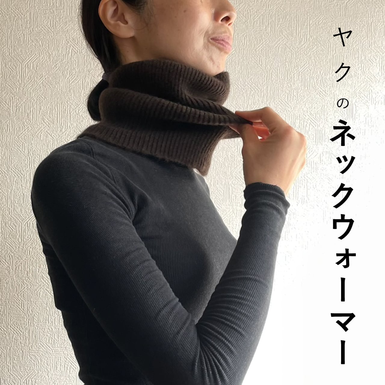 ヤクのネックウォーマー｜ブラウン | 空飛ぶ羊公式webshop｜モンゴルの 