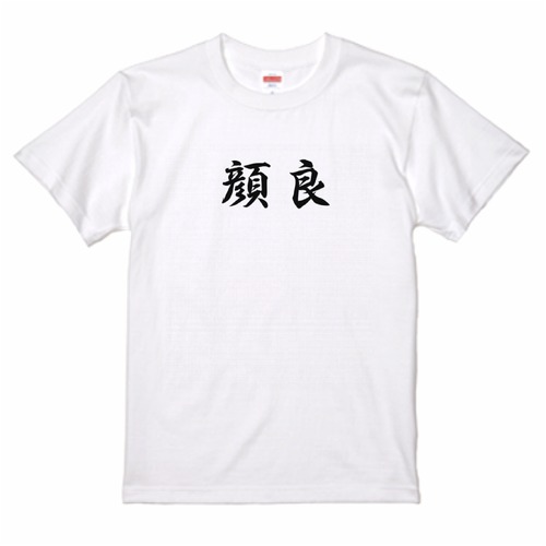 三国志Tシャツ 文字大版　顔良　色：白