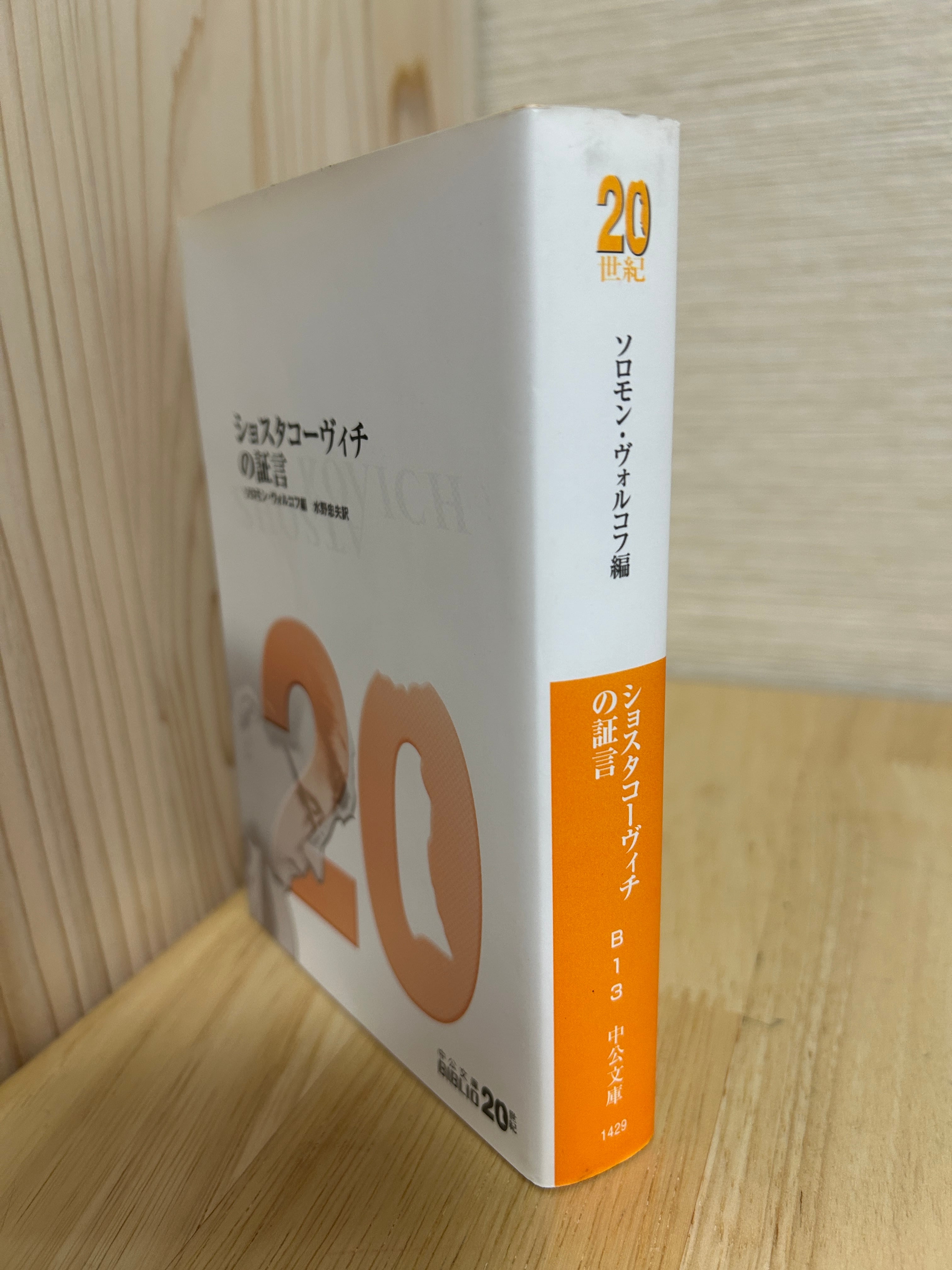 ショスタコーヴィチの証言 改版 (中公文庫 B 1-3 20世紀BIBLIO) | 植村