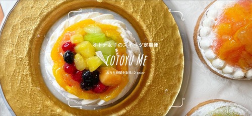 cotoyu Me（送料無料・毎月お届け）