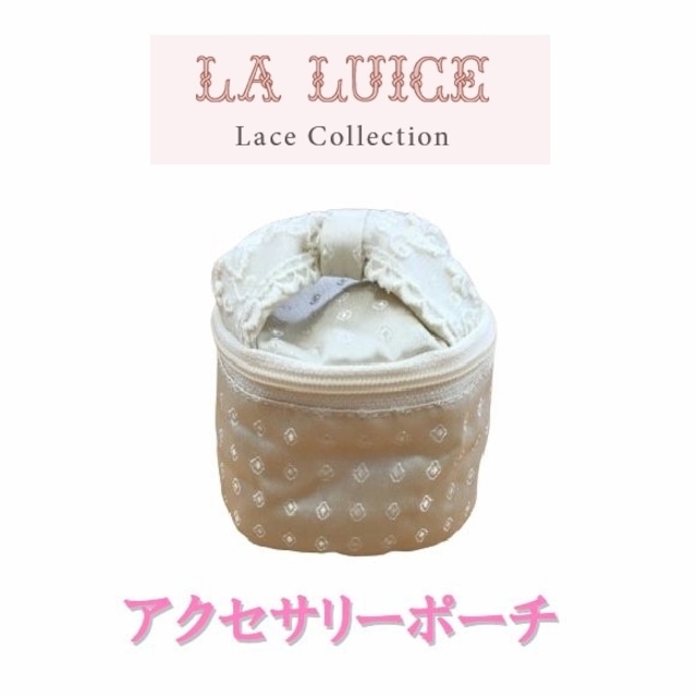 【ラ・ルイス 新品】アクセサリーポーチ ジュエルレース 02APRM-06 ベージュ クリックポスト送料無料 ルイス 大人可愛い