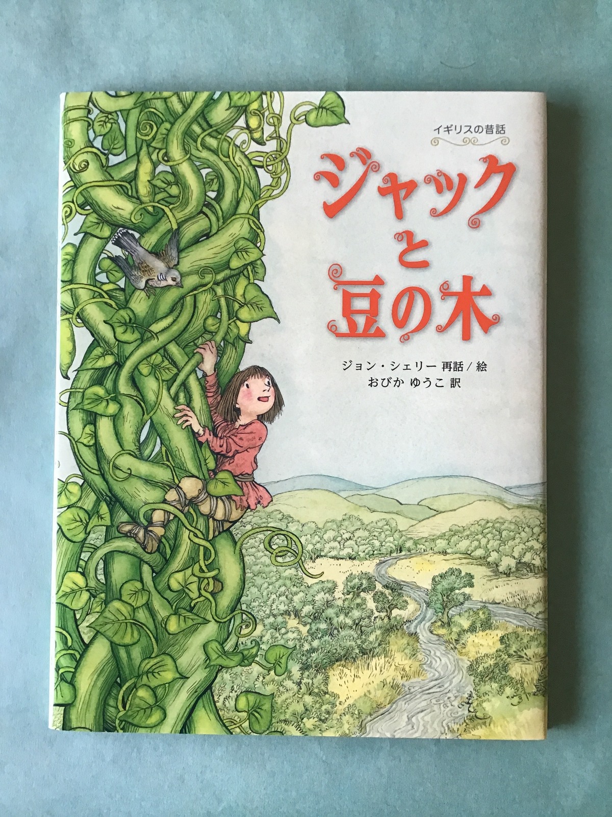 ジャックと豆の木 ジョン・シェリー再話/ 絵 おびかゆうこ訳 イギリス 