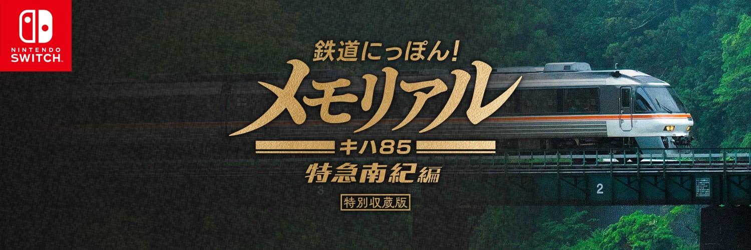 鉄道にっぽん!メモリアル キハ85 特急南紀編 特別収蔵版 特別価格】鉄道にっぽん!メモリアル キハ85特急南紀編(特別収蔵