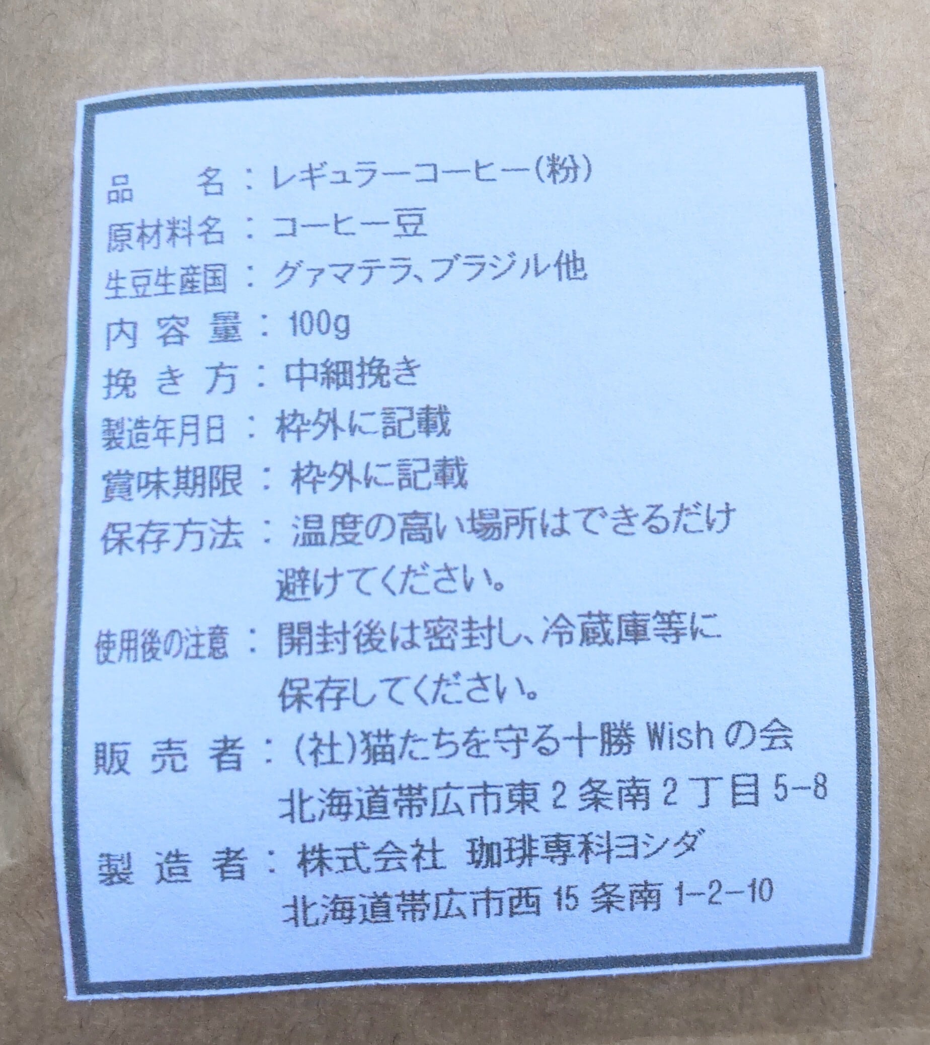 お得な4個セット wishオリジナルブレンドコーヒー | 保護猫カフェWISH