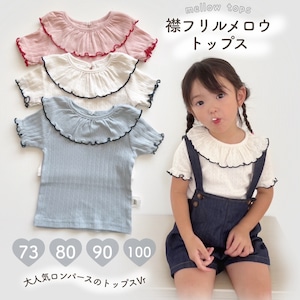 【即納】襟フリルメロウトップス