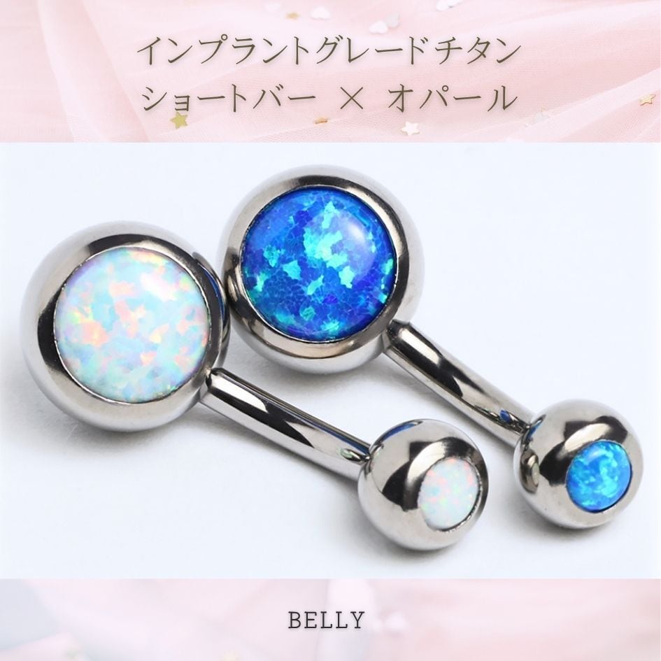 ショートバー6mm/8mm】へそピアス チタン 14G 人工オパール バー短い