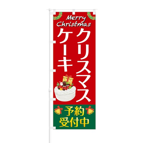 のぼり旗【 クリスマスケーキ 予約 受付中 】NOB-RD0117 幅650mm ワイドモデル！ほつれ防止加工済 ケーキ屋さんやスーパーにオススメ！ 1枚入