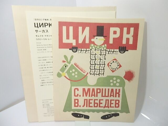 幻のロシア絵本」復刻シリーズ1 サーカス / サムイル・マルシャーク 詩