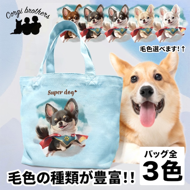 【 ヒーロー チワワ 】 ミニキャンバス トートバッグ　犬　ペット　うちの子　プレゼント　母の日