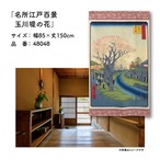 【受注生産】のれん 名所江戸百景 玉川堤の花 85×150cm 歌川広重 浮世絵 グッズ 48048