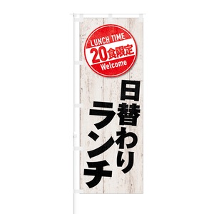 のぼり旗【 LUNCH TIME 20限定 日替わりランチ 】NOB-KT0638 幅650mm ワイドモデル！ほつれ防止加工済 カフェや飲食店の集客などに最適！ 1枚入