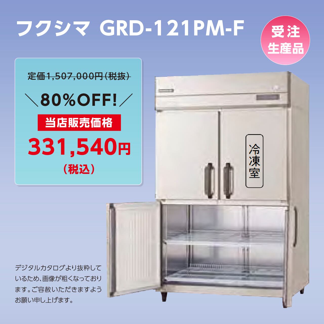 フクシマ 縦型冷凍庫 URN-44FMTA1(改) 2009年製 100V 店舗 厨房 フクシマ 縦型冷凍庫 URN-44FMTA1(改) 2009年製 100V 店舗 厨房