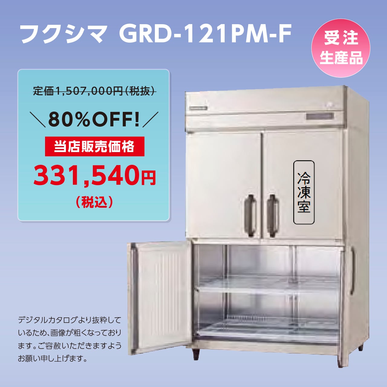 タテ型冷凍冷蔵庫【幅1,200/厚型800/冷蔵3室・冷凍1室/センターフリー】フクシマ・GRD-121PM-F マルフォースオンラインショップ