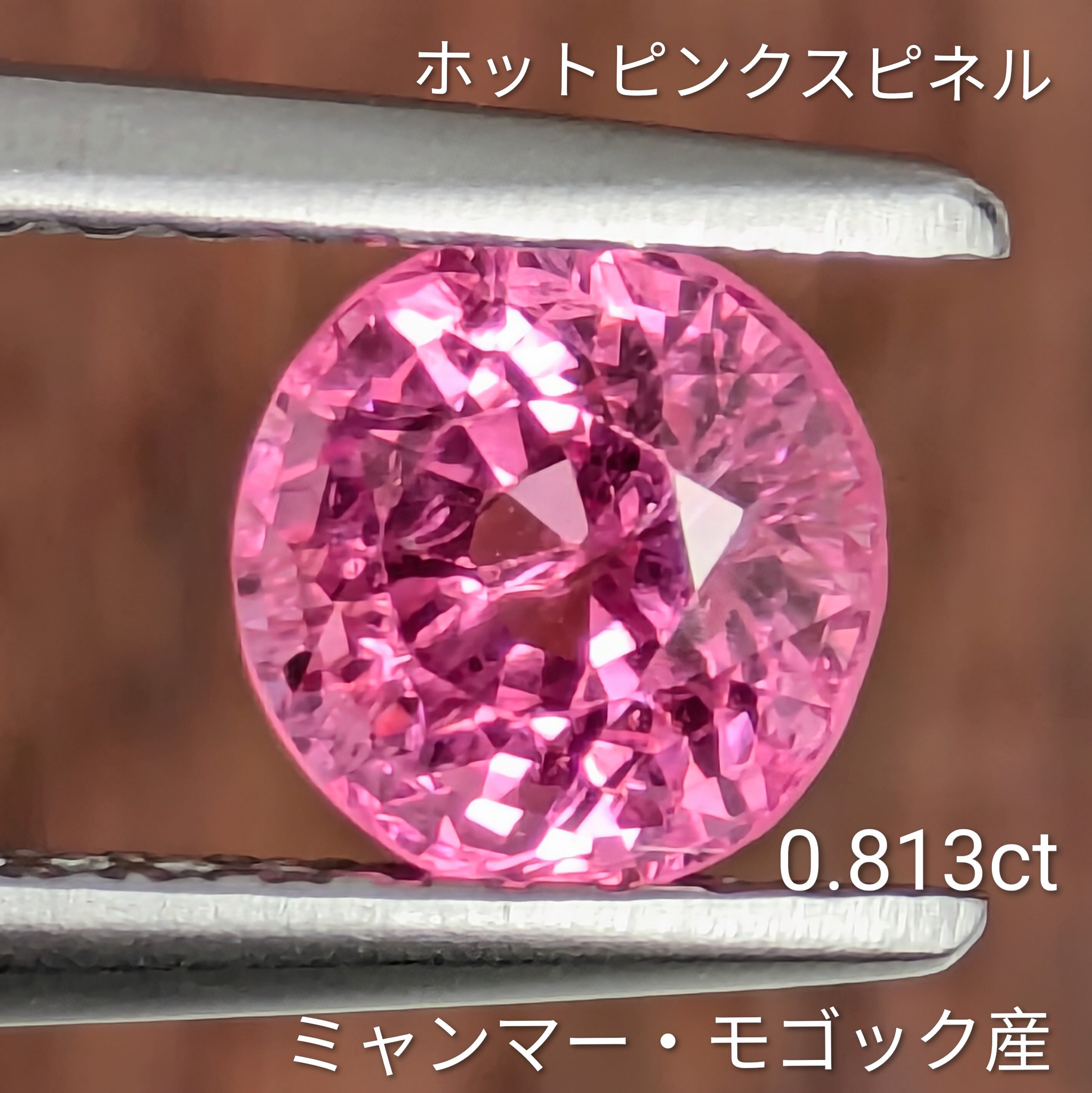 蛇紋岩　赤　ピンク ホットピンクスピネル ルース ミャンマー・モゴック産【0.813ct