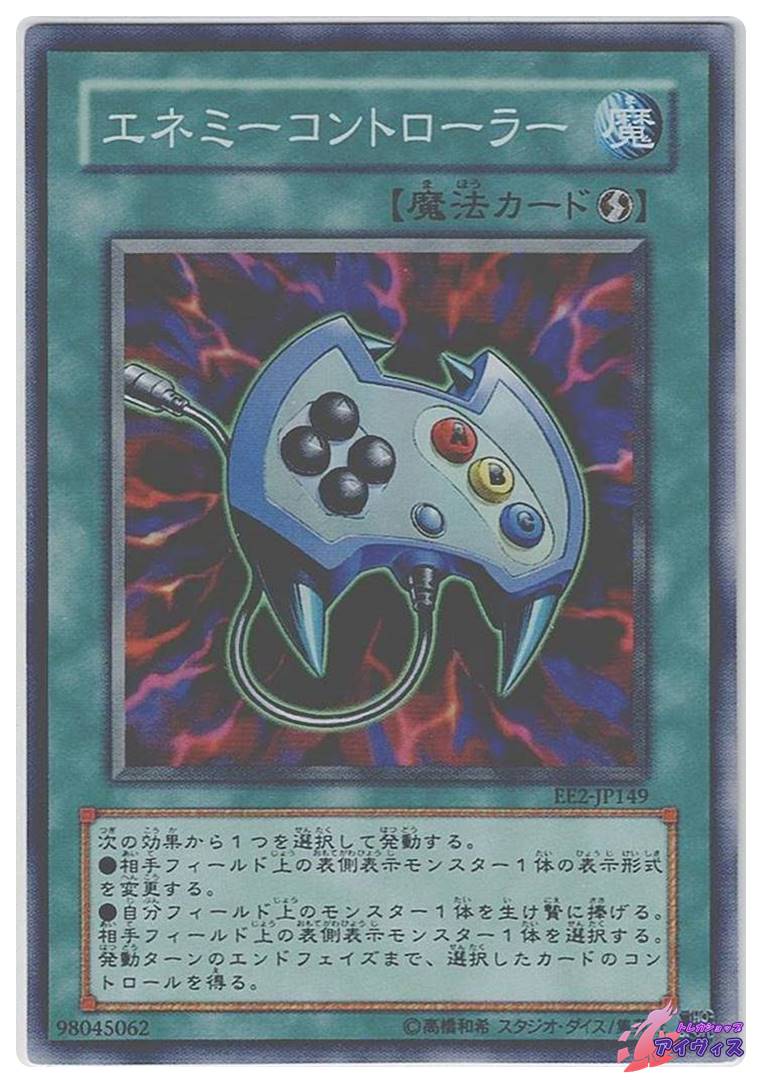 エネミーコントローラー [スーパー] [ランクB] [EE2-JP149] [遊戯王