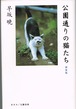 公園通りの猫たち　新装版（新書版）