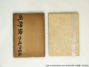 汎神論　献呈署名入　/　水尾比呂志　　[39060][並]