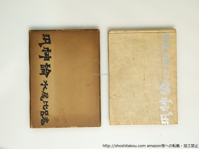汎神論　献呈署名入　/　水尾比呂志　　[39060][並]