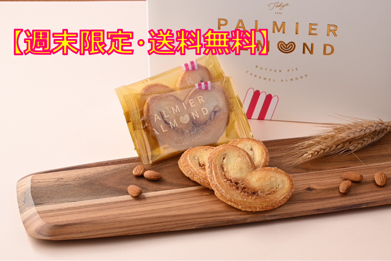 【週末限定・送料無料】パルミエ６枚入　3箱セット