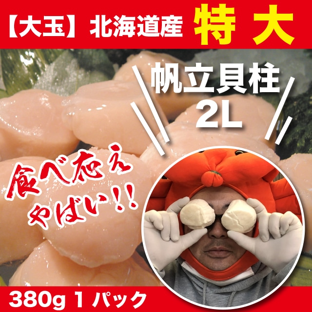 【大玉】北海道産 特大 帆立貝柱 2L 380g 1パック