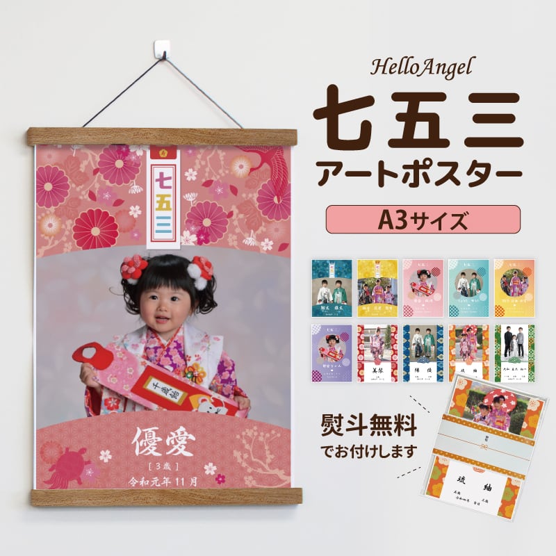 あかさん 専用ページ 選べるデザイン11種類〉ハローエンジェル 七五三アートポスター