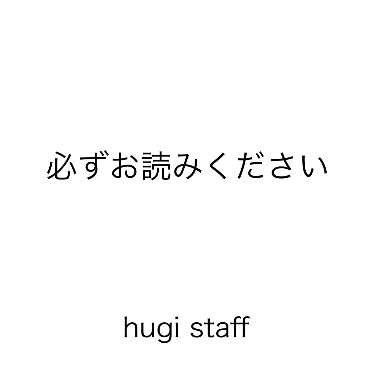 商品発送、注意事項 ご利用前に必ずお読みください】 | hugi