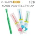 歯ブラシ 15本アソート ソエル soelu ジュニア junior こども 子供 用 6〜12歳用  メール便可 2セットまで