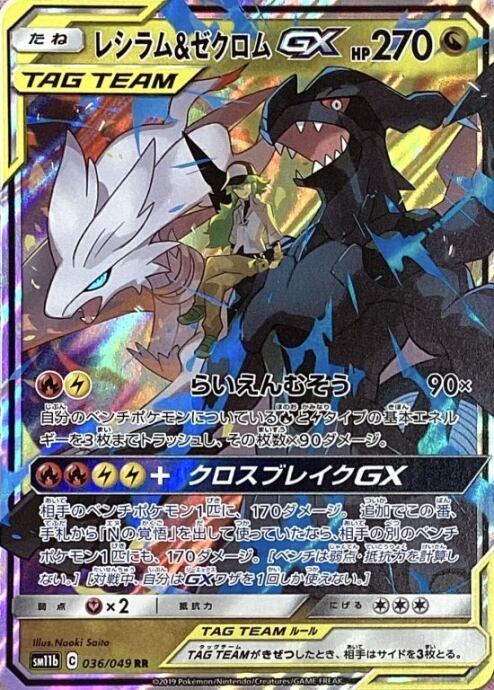 【Bランク】レシラム&ゼクロムGX(RR)