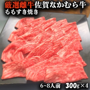 厳選雌牛 佐賀なかむら牛ももすき焼き　1.2キロ（300g×4) 送料無料 佐賀牛