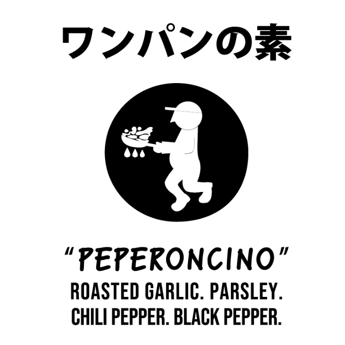 ワンパンの素 〜ペペロンチーノ〜