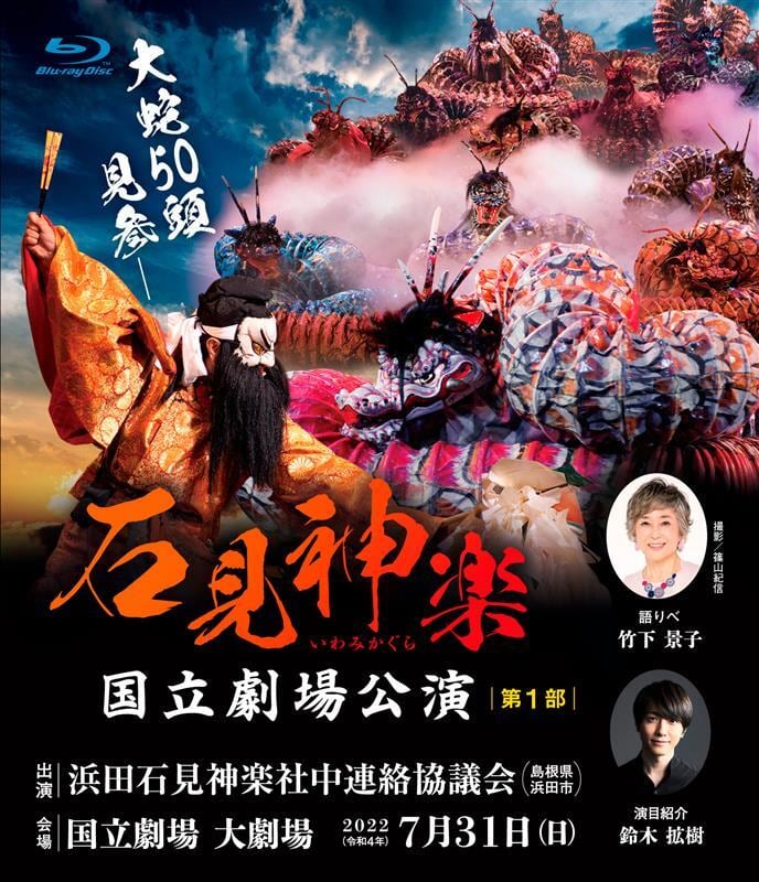 Blu-ray】石見神楽国立劇場公演（2022年）〈第1部〉 | 石見神楽グッズ