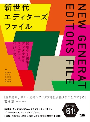 新世代エディターズファイル　越境する編集ーデジタルからコミュニティ、行政まで