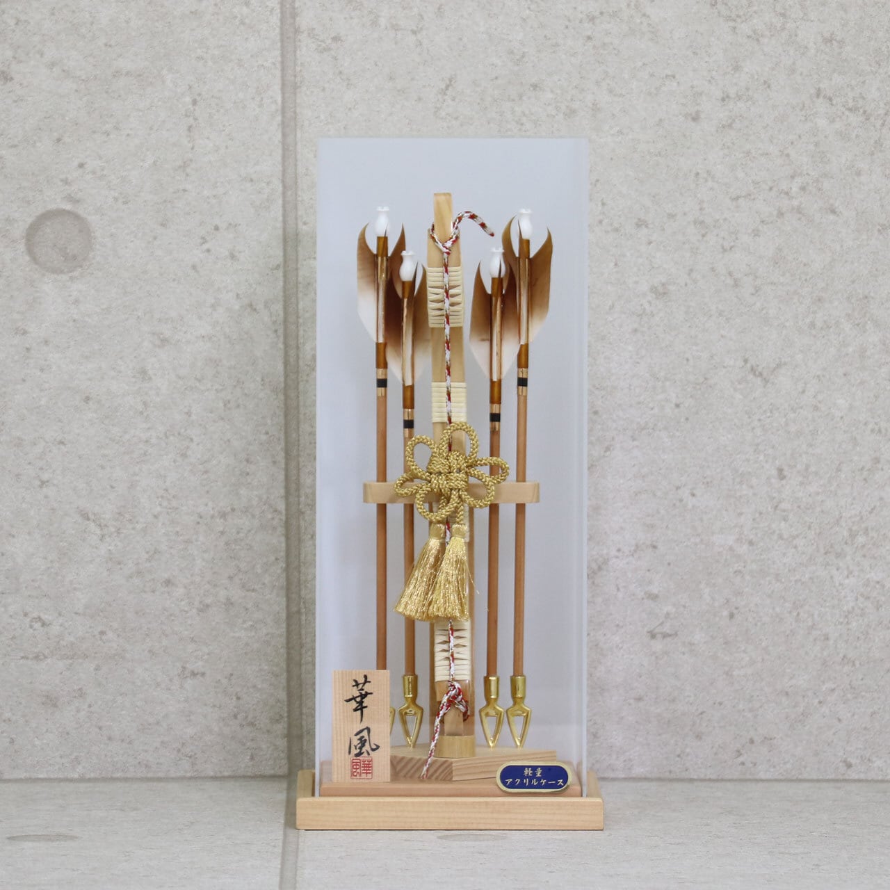 【悠斗 10号】 破魔弓飾り アクリルケース飾り 破魔弓|四本矢|木製|和モダン|コンパクト