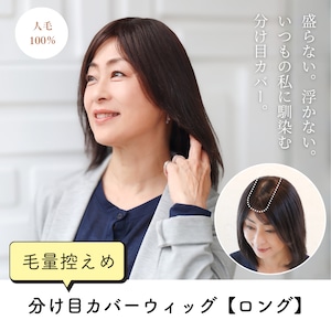人毛100% 分け目カバーウィッグ【毛量控えめタイプ】 ロングヘア用 (7×14cm) 盛らない自然なヘアピース 薄毛・白髪隠し 長方形タイプ