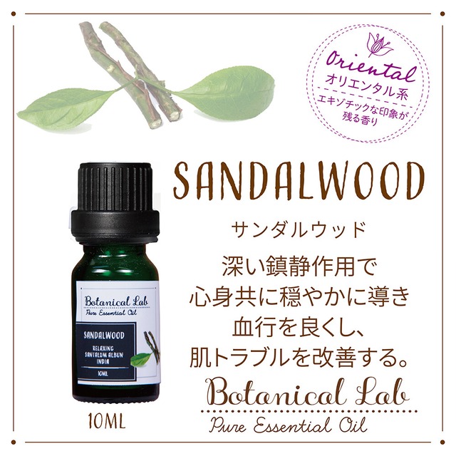 サンダルウッド　Botanical Lab オーガニックアロマ 精油 エッセンシャルオイル セラピーグレード  10ml