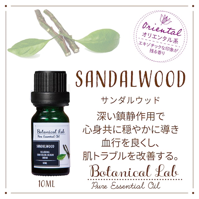 サンダルウッド　Botanical Lab オーガニックアロマ 精油 エッセンシャルオイル セラピーグレード  10ml