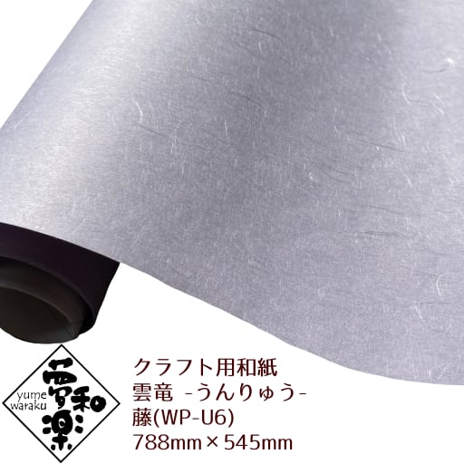 クラフト用和紙「夢和楽」 雲竜(うんりゅう) 藤 788mm × 545mm 2枚(巻)
