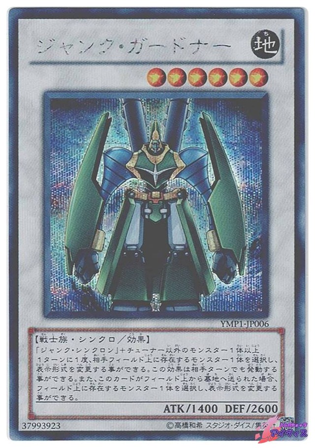 ジャンク・ガードナー　[シク] [ランクC] [YMP1-JP006] [遊戯王]