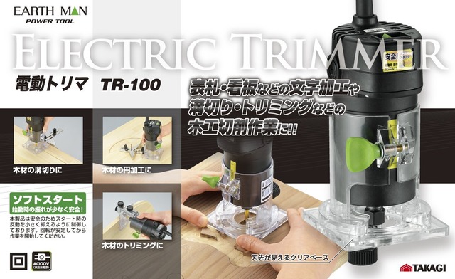 高儀(Takagi) 電動トリマ コード付き EARTH MAN TR-100【ソフトスタートにより始動時の振れが少ない】 トリマー 電動工具 電動トリマー DIY 電動カンナ