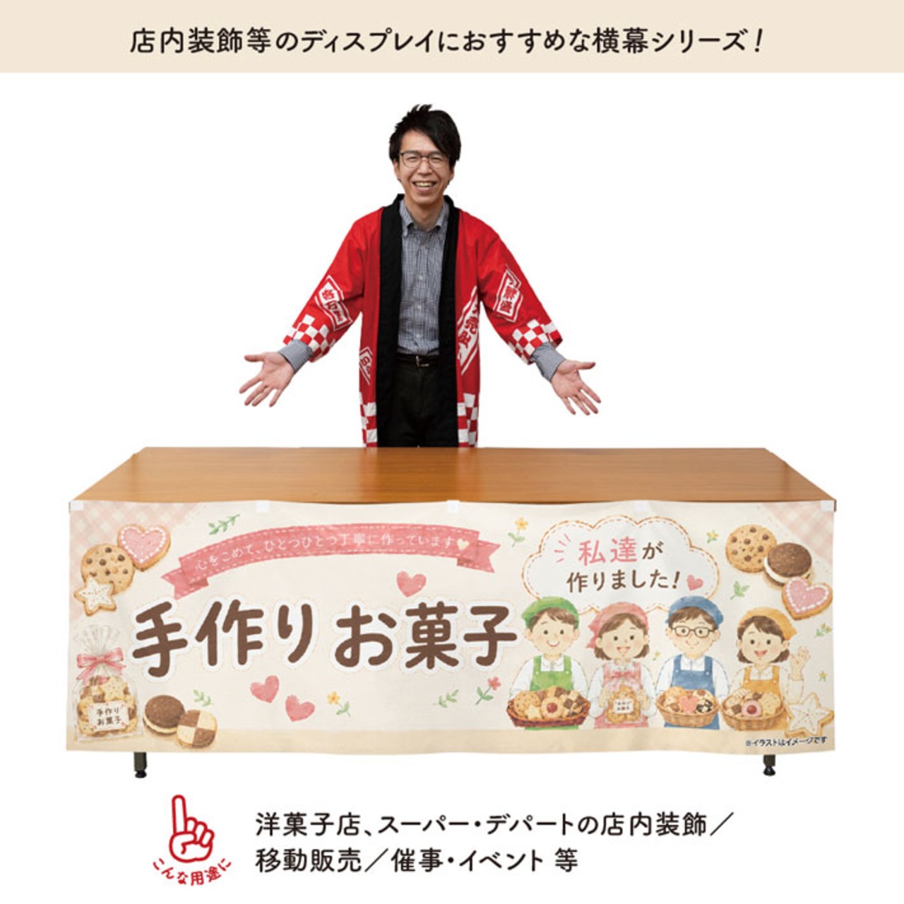 【受注生産】横幕 ポンジ 手作りお菓子 180×60cm 52637