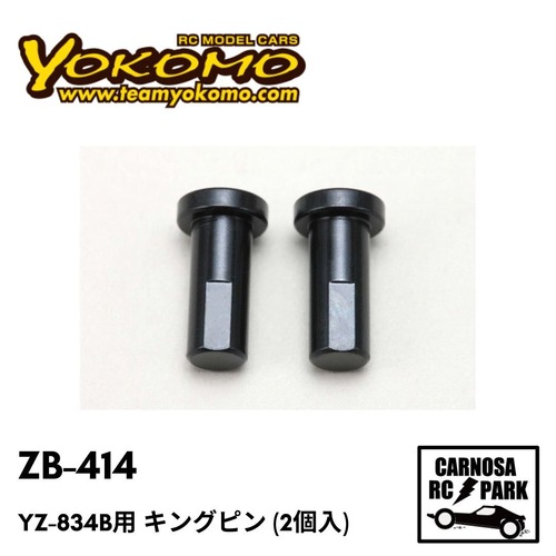 【YOKOMO ヨコモ】YZ-834B用 キングピン (2個入)［ZB-414］