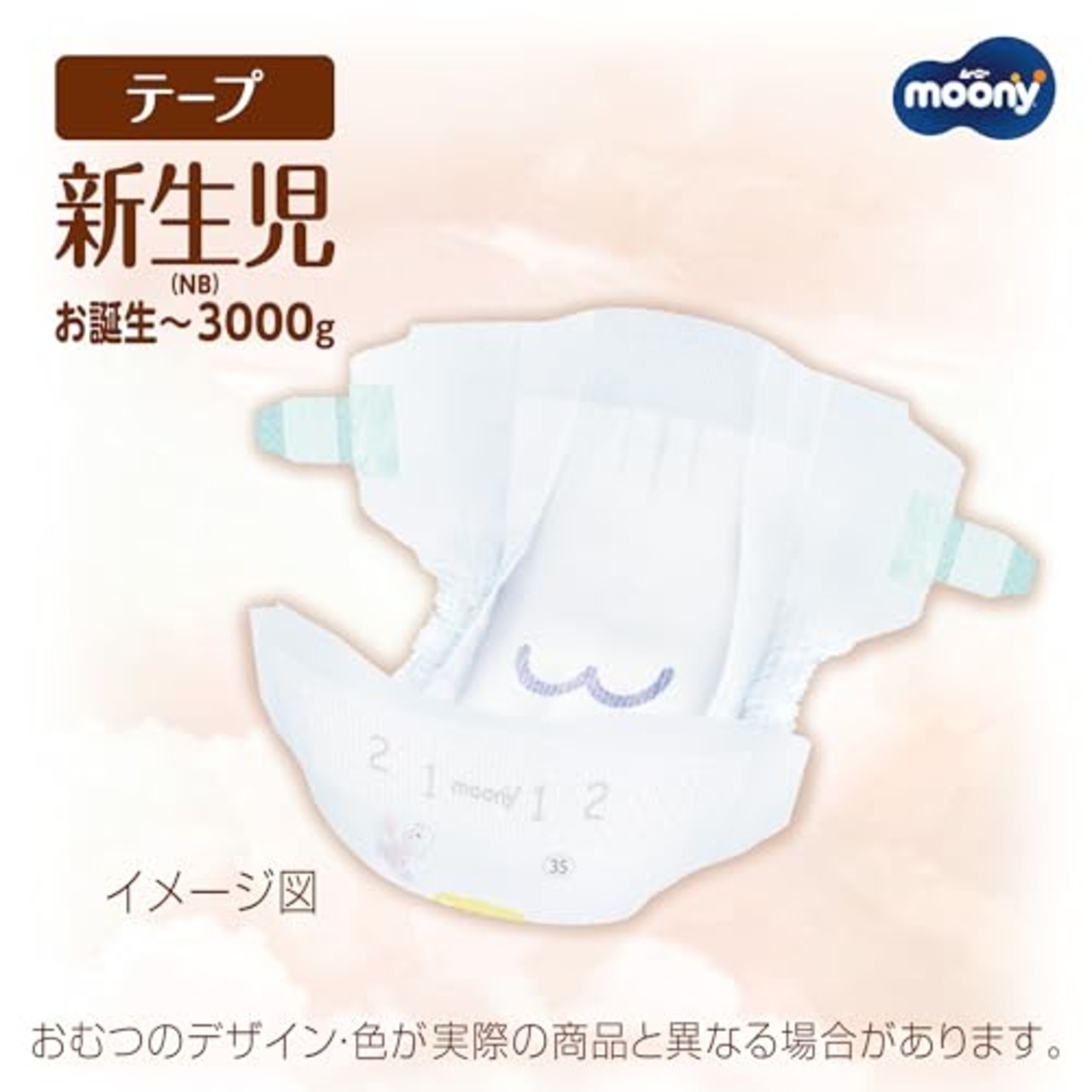 ムーニー 【テープ 新生児】 低刺激であんしん 新生児 おむつ(お誕生~3000g)52枚