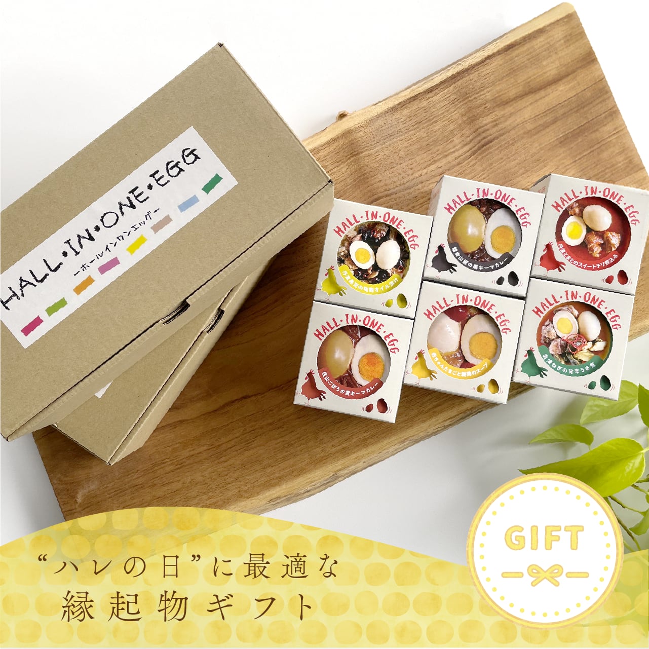 コピー2：HALL・IN・ONE・EGG 6種セット