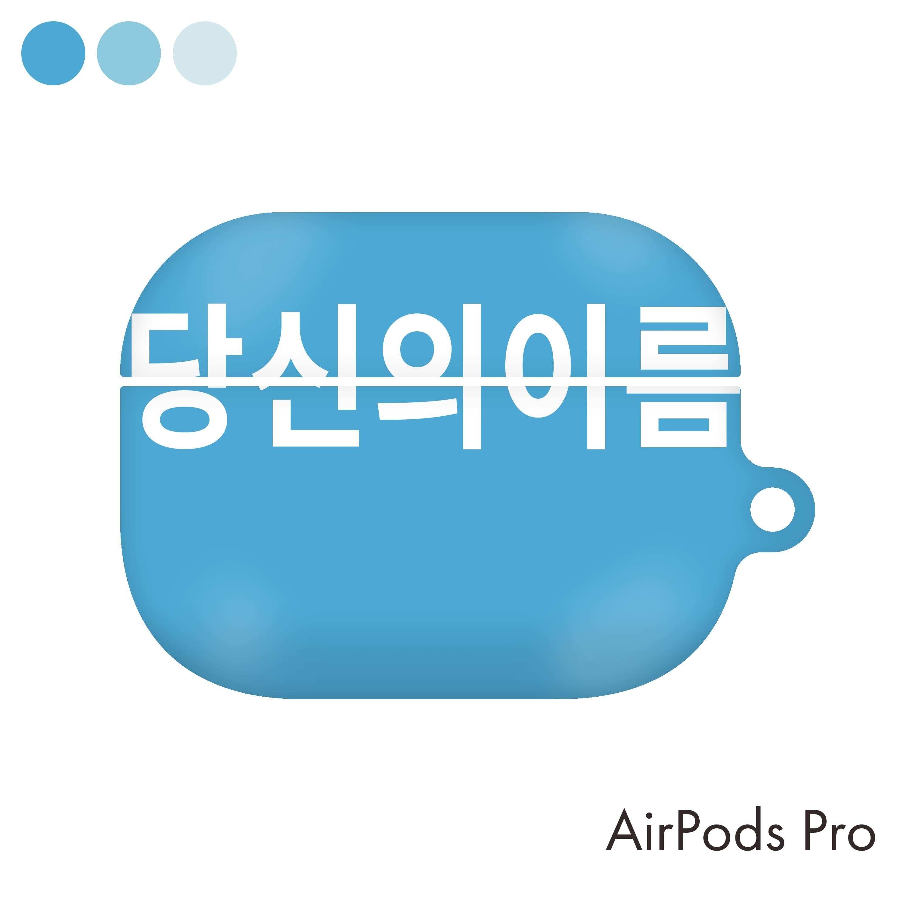 オーダーメイド Airpods Pro ケース 特注品 文字れ 韓国訳可 名前 メッセージ エアーポッズ プロ カバー アプリ不要 簡単 カスタム パステルブルー 淡色 青 韓国スマホケース専門店 Korean Case